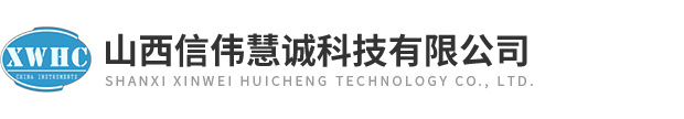 山西信偉慧誠(chéng)科技有限公司